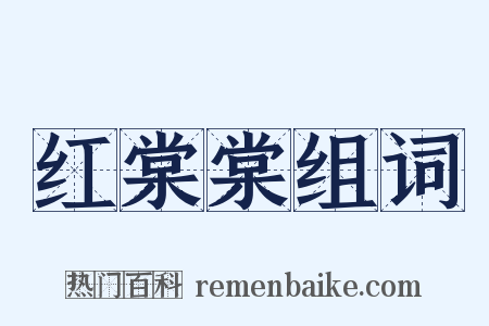 红棠棠组词是什么意思的图片